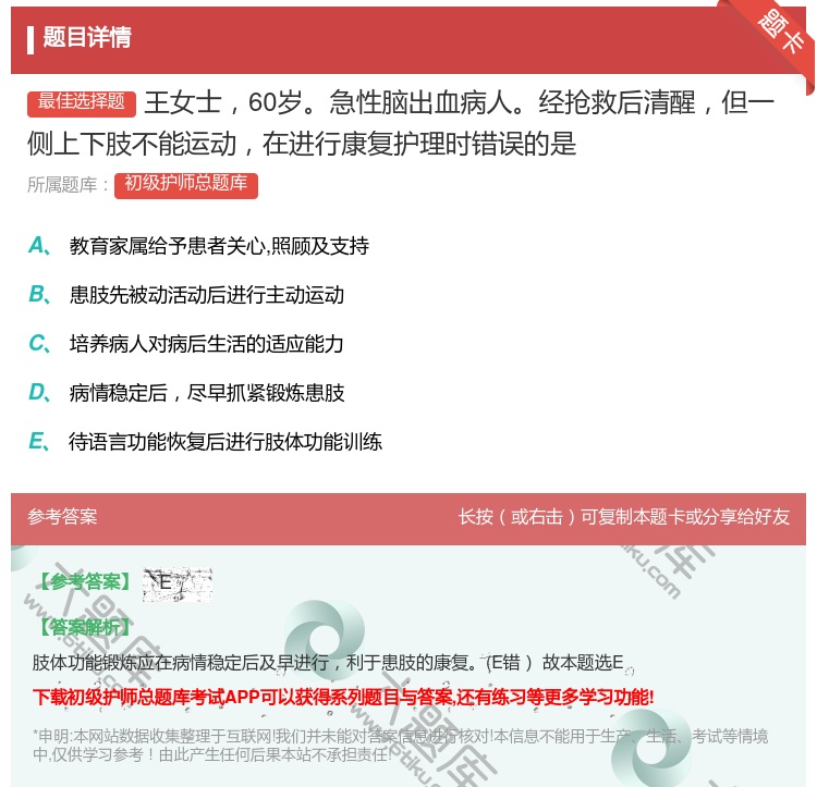 答案:王女士60岁急性脑出血病人经抢救后清醒但一侧上下肢不能运动在...