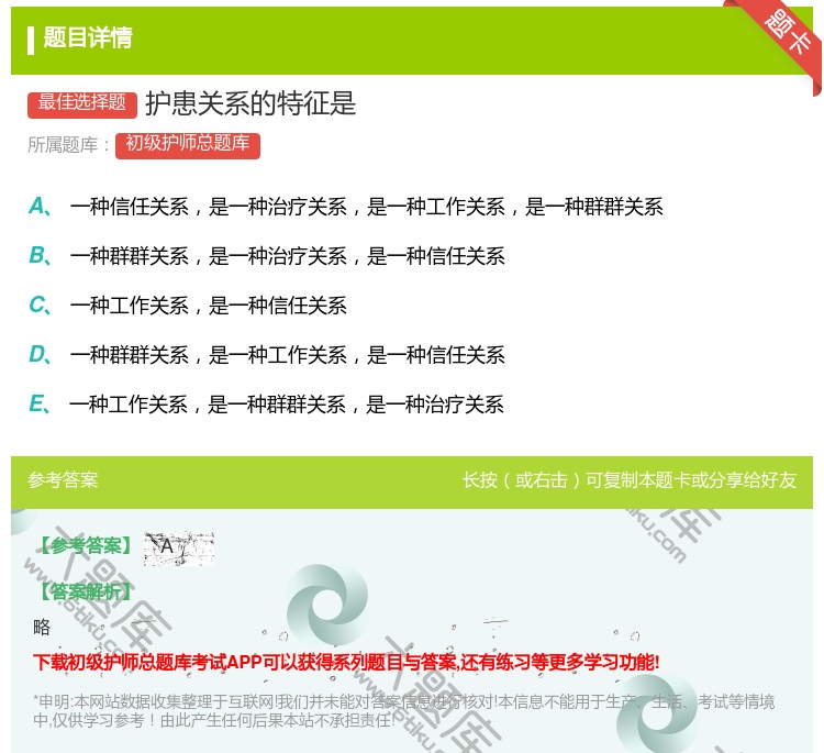 答案:护患关系的特征是...