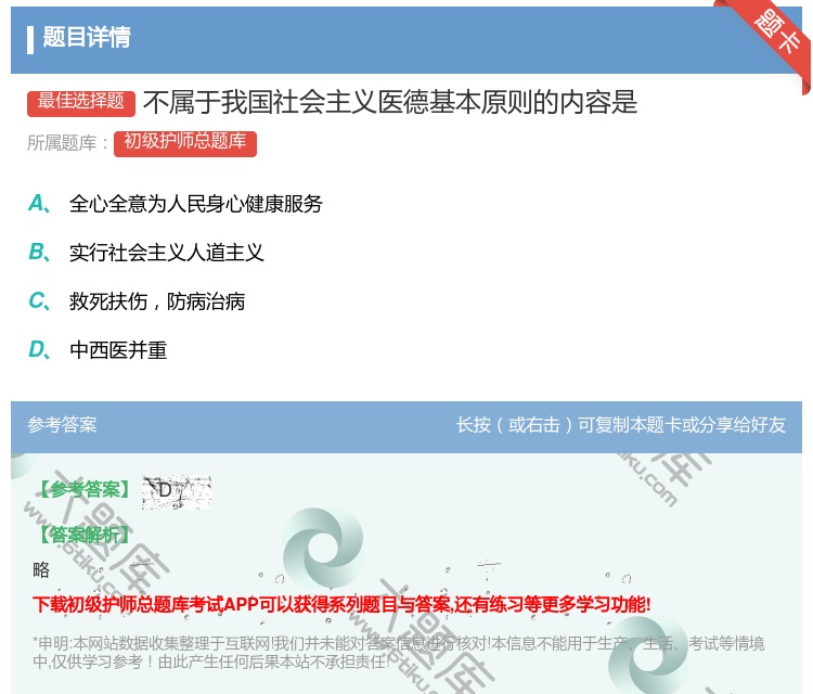 答案:不属于我国社会主义医德基本原则的内容是...