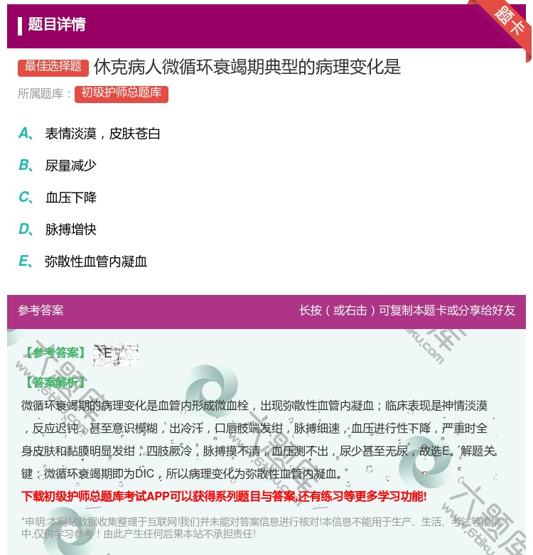 答案:休克病人微循环衰竭期典型的病理变化是...