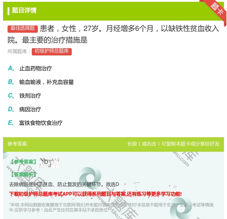 答案:患者女性27岁月经增多6个月以缺铁性贫血收入院最主要的治疗措...
