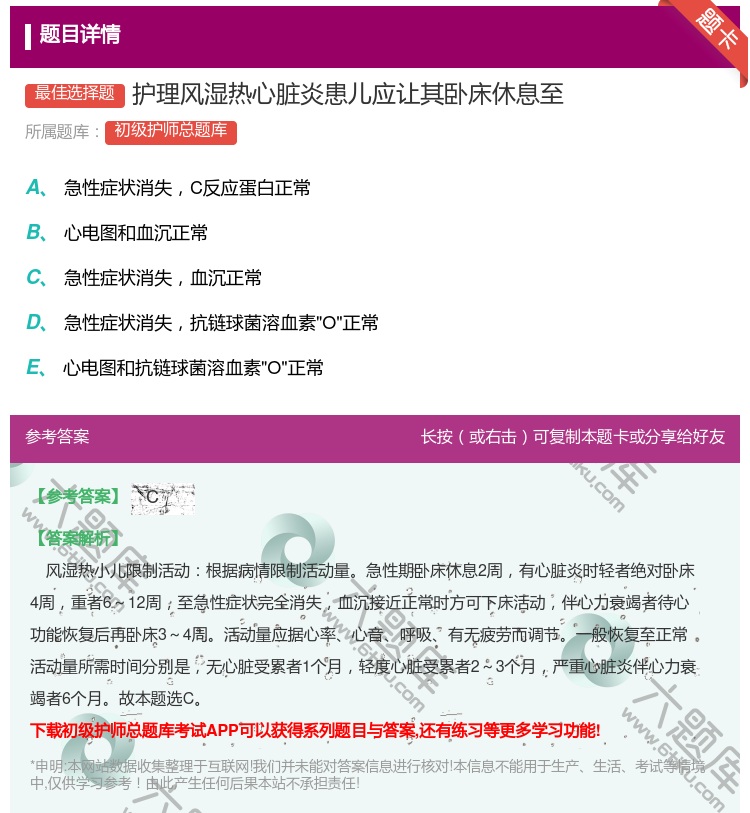 答案:护理风湿热心脏炎患儿应让其卧床休息至...