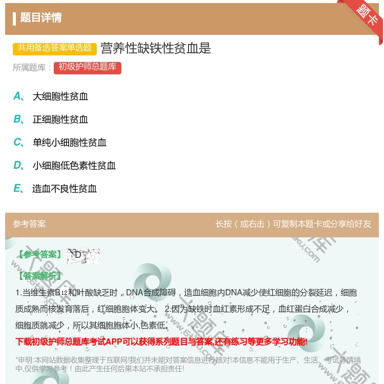 答案:营养性缺铁性贫血是...