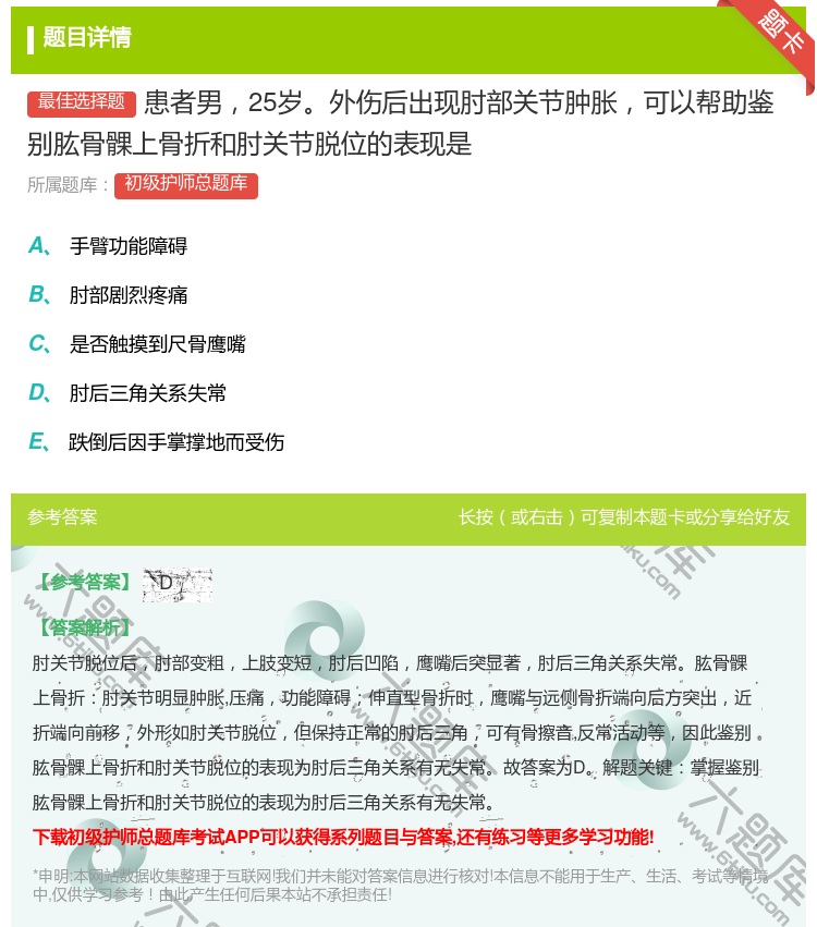 答案:患者男25岁外伤后出现肘部关节肿胀可以帮助鉴别肱骨髁上骨折和...