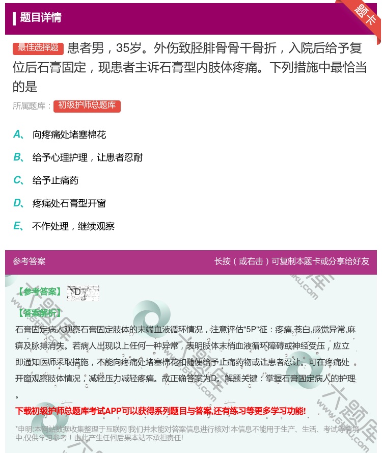 答案:患者男35岁外伤致胫腓骨骨干骨折入院后给予复位后石膏固定现患...