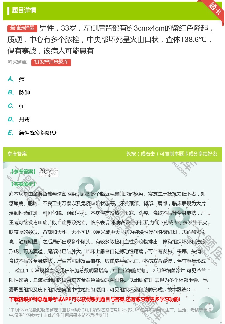 答案:男性33岁左侧肩背部有约3cmx4cm的紫红色隆起质硬中心有...