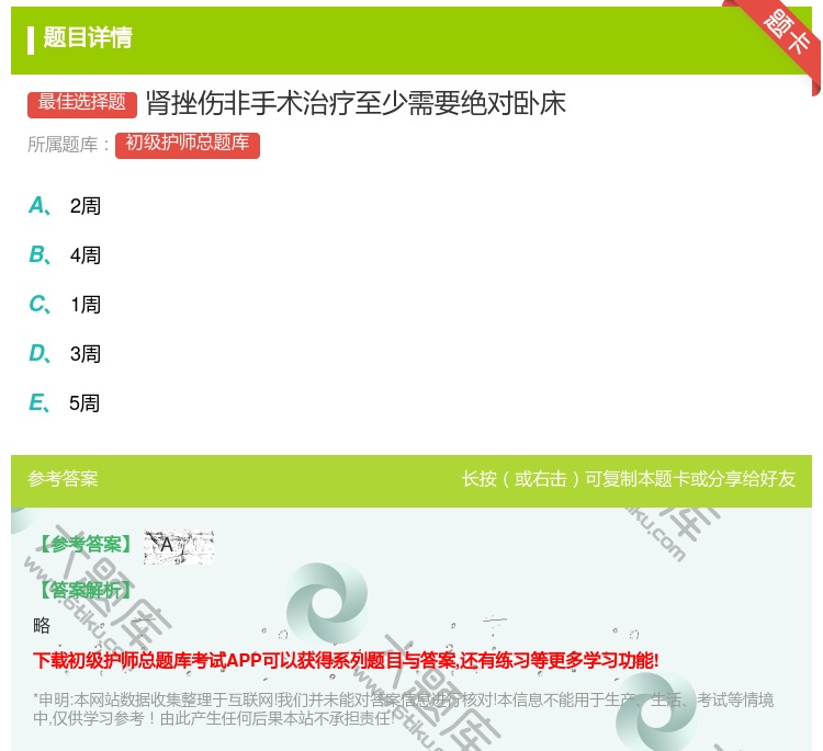 答案:肾挫伤非手术治疗至少需要绝对卧床...