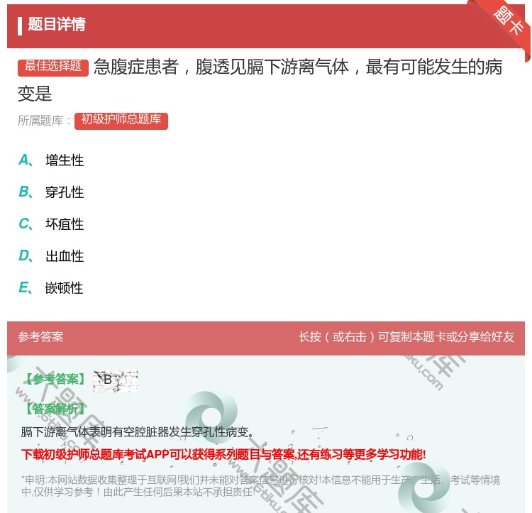 答案:急腹症患者腹透见膈下游离气体最有可能发生的病变是...
