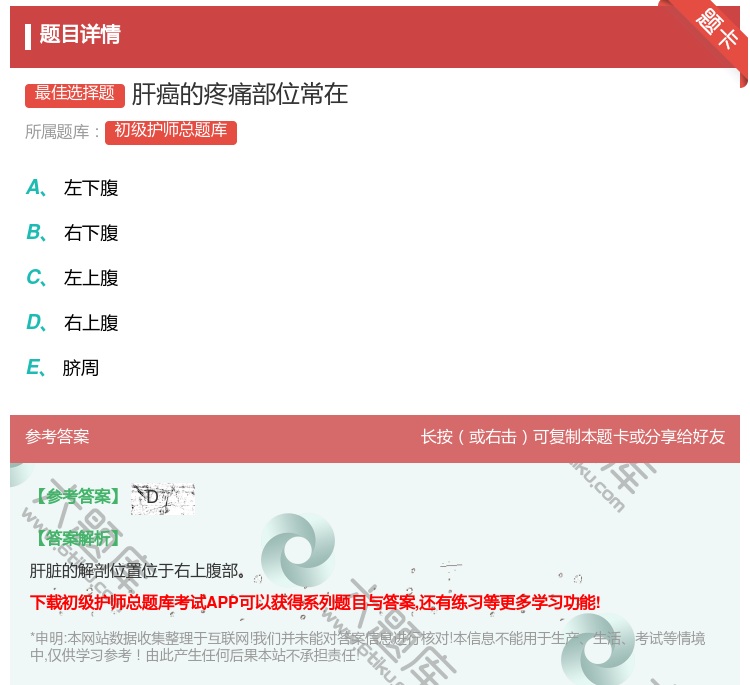 答案:肝癌的疼痛部位常在...