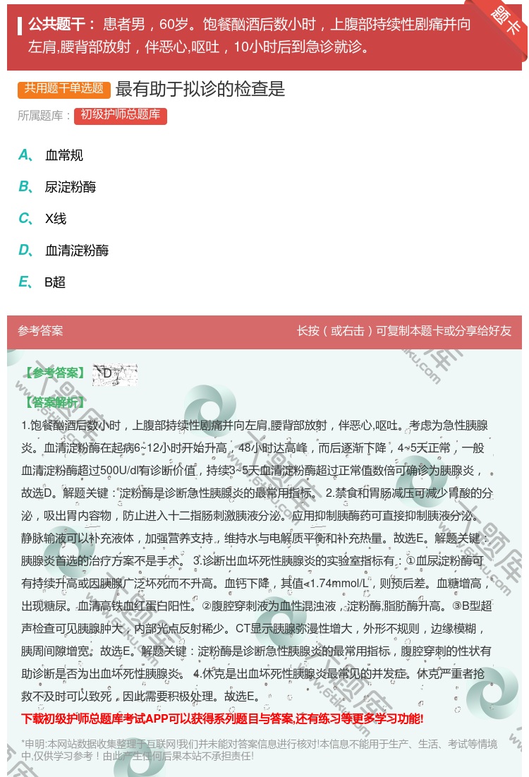 答案:最有助于拟诊的检查是...