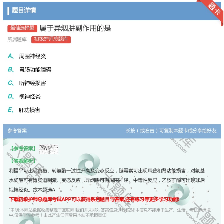 答案:属于异烟肼副作用的是...