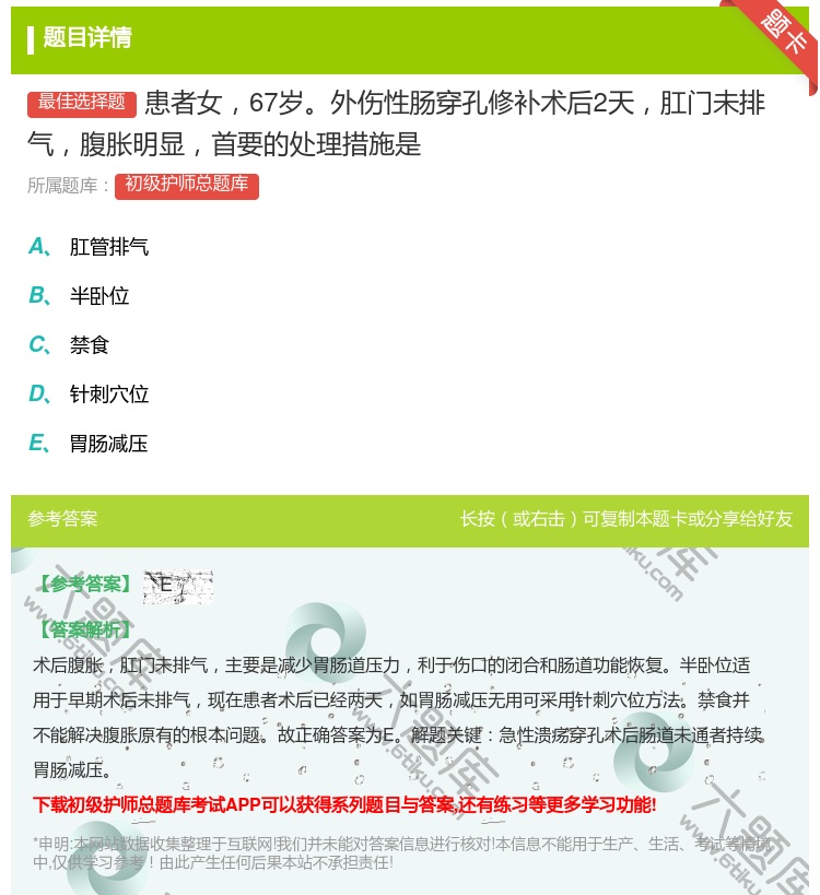 答案:患者女67岁外伤性肠穿孔修补术后2天肛门未排气腹胀明显首要的...