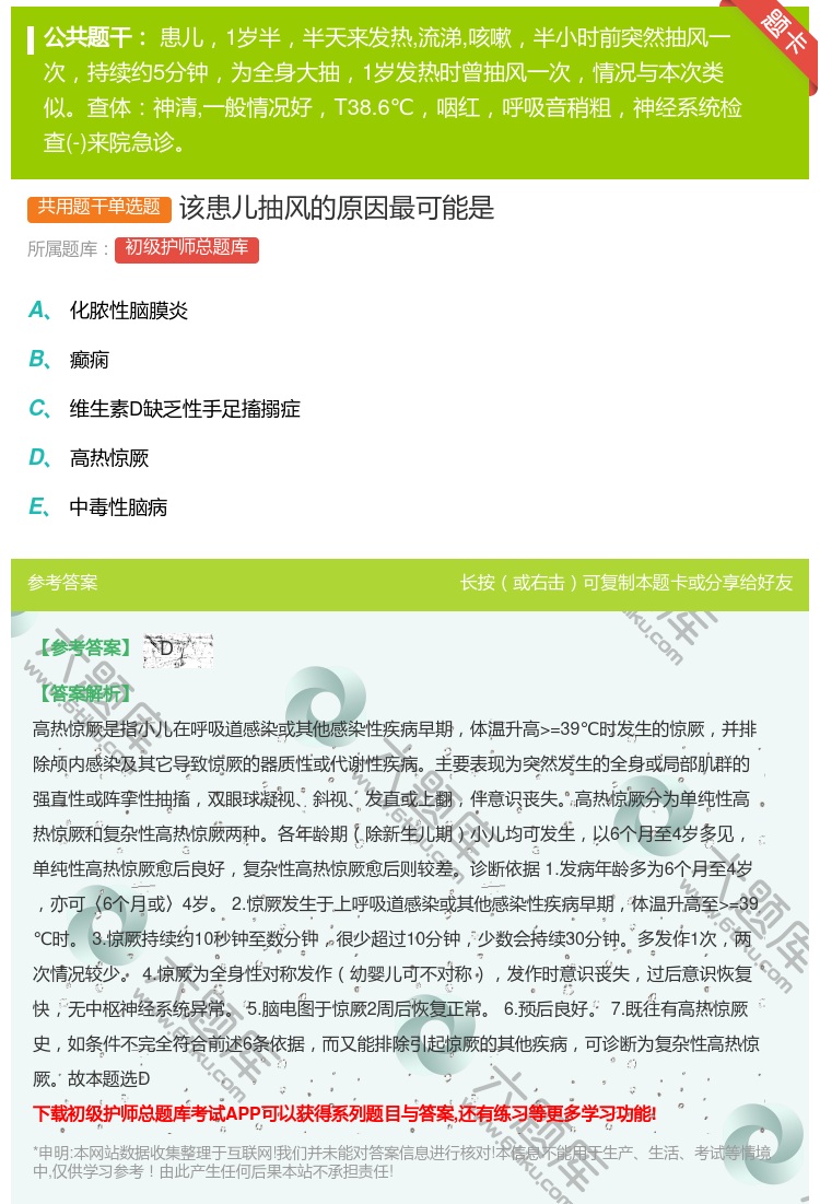 答案:该患儿抽风的原因最可能是...