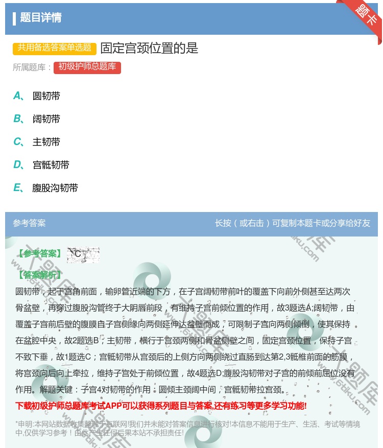 答案:固定宫颈位置的是...