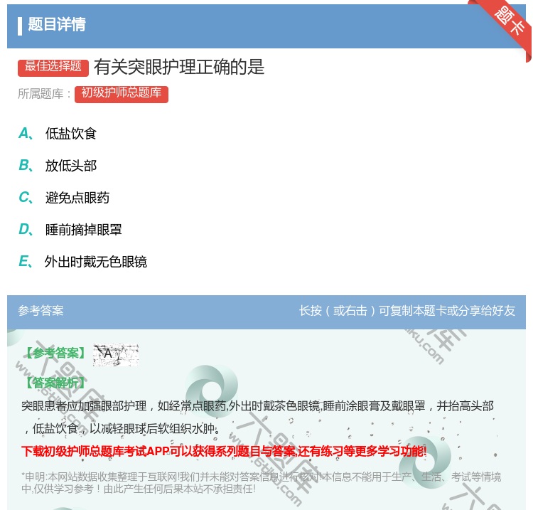 答案:有关突眼护理正确的是...