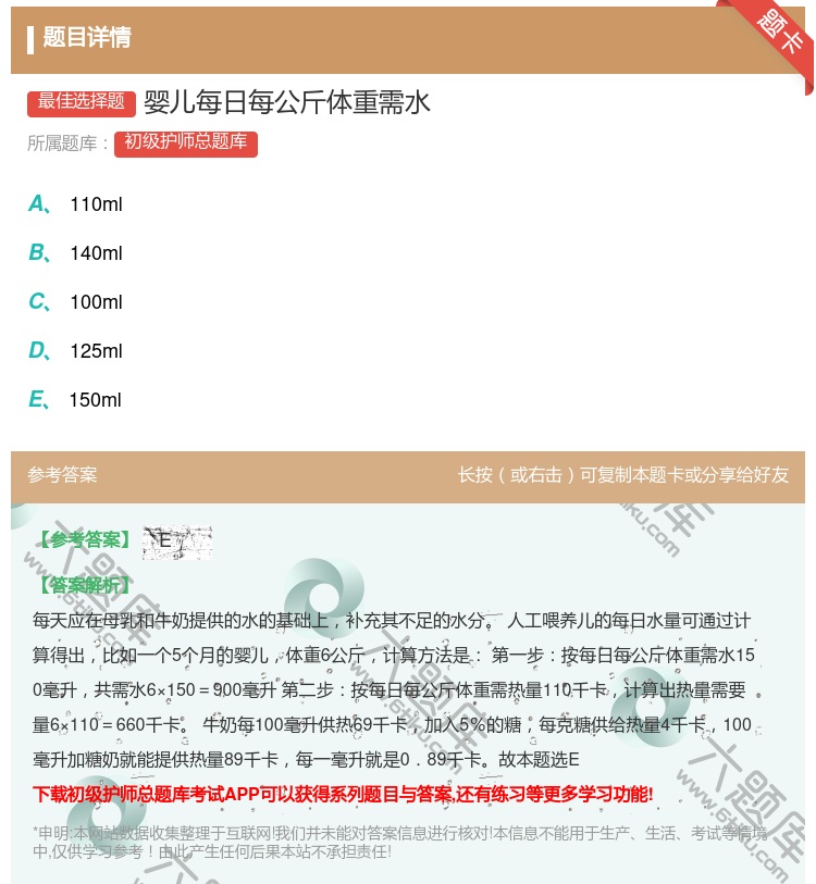 答案:婴儿每日每公斤体重需水...