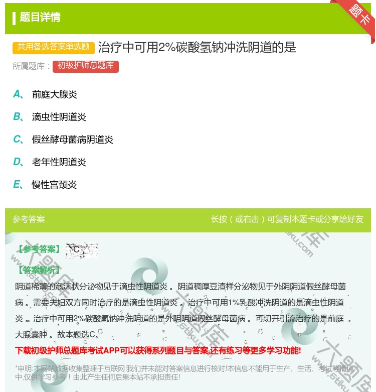 答案:治疗中可用2%碳酸氢钠冲洗阴道的是...