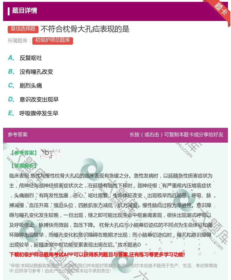 答案:不符合枕骨大孔疝表现的是...