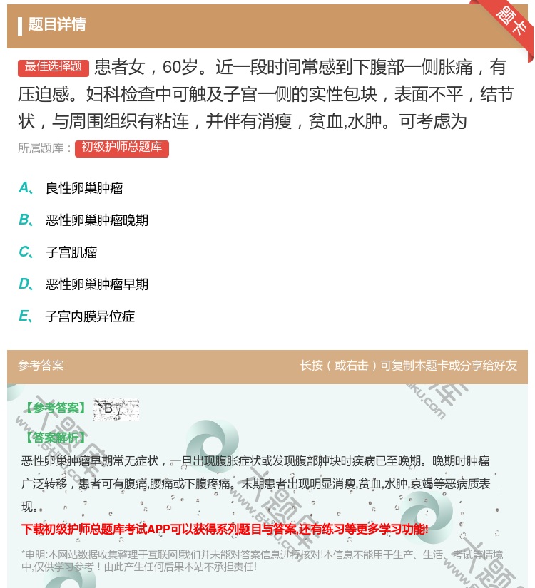 答案:患者女60岁近一段时间常感到下腹部一侧胀痛有压迫感妇科检查中...