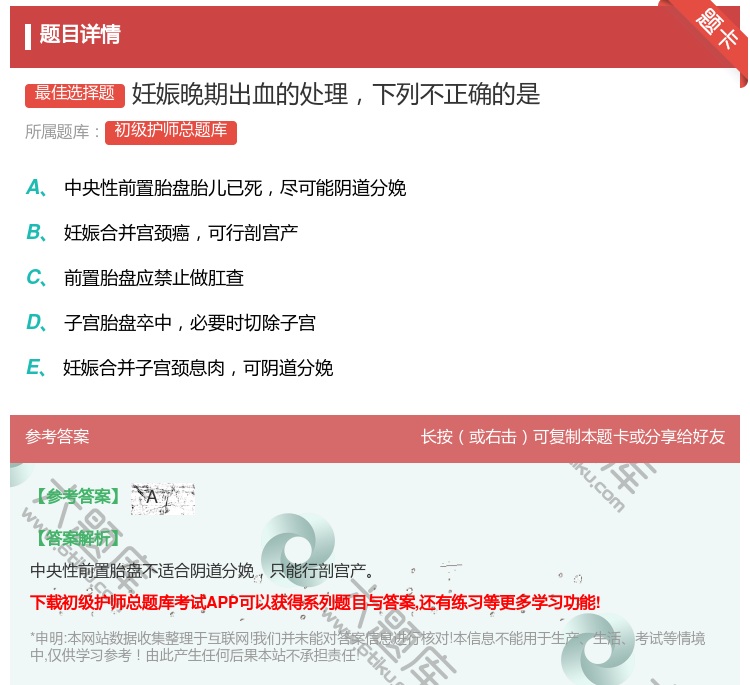 答案:妊娠晚期出血的处理下列不正确的是...