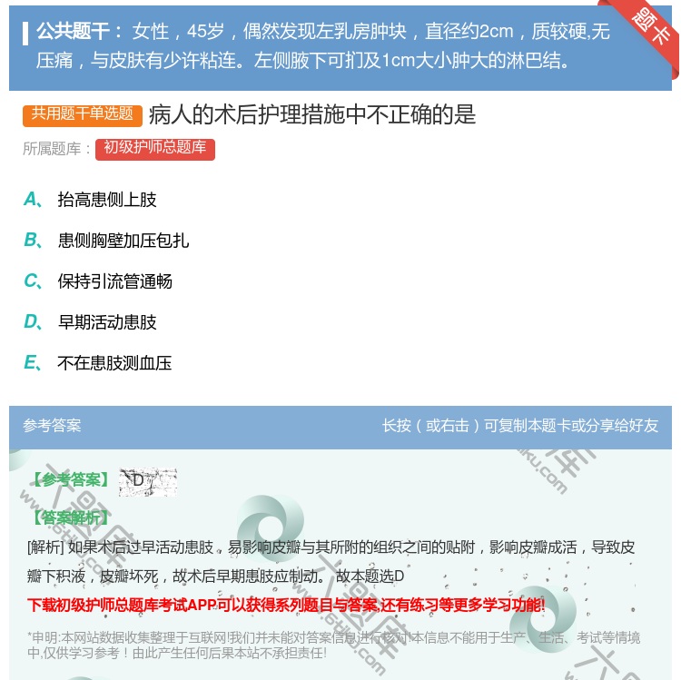 答案:病人的术后护理措施中不正确的是...