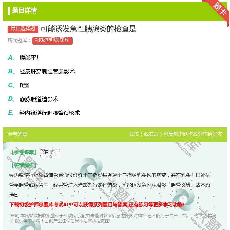 答案:可能诱发急性胰腺炎的检查是...