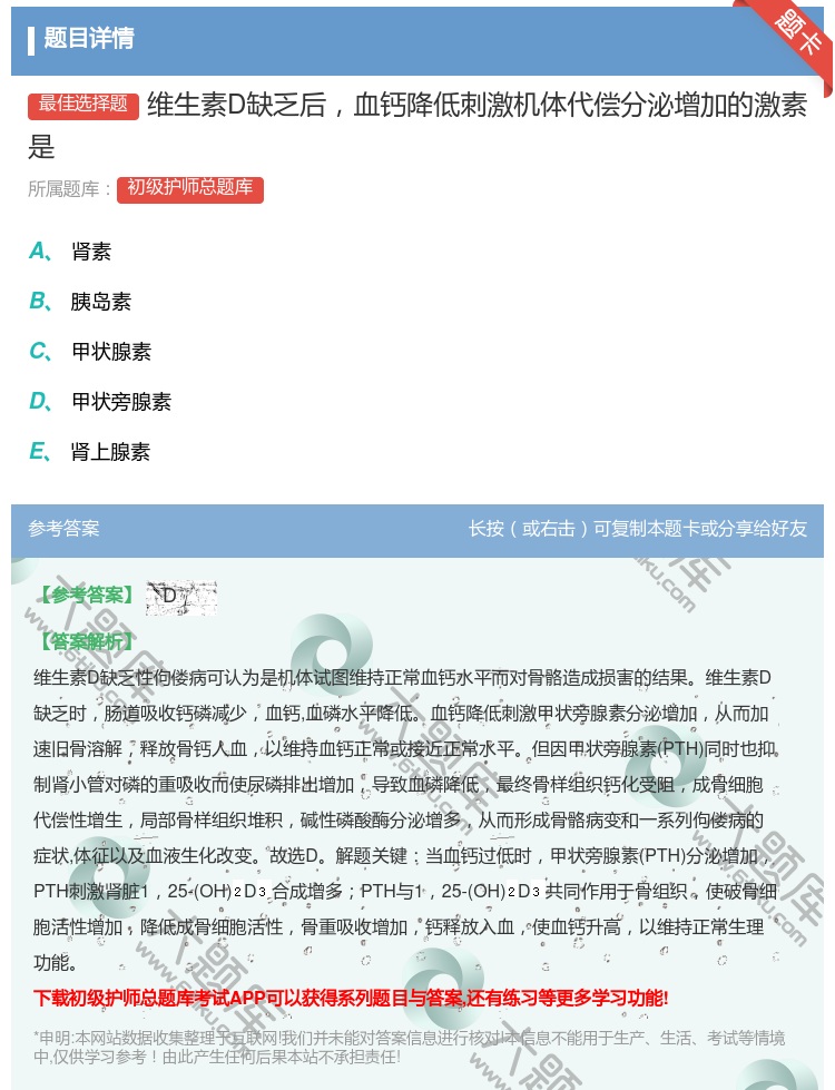答案:维生素D缺乏后血钙降低刺激机体代偿分泌增加的激素是...