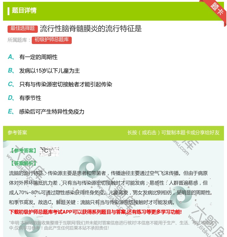 答案:流行性脑脊髓膜炎的流行特征是...