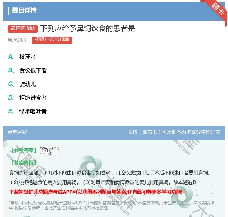 答案:下列应给予鼻饲饮食的患者是...