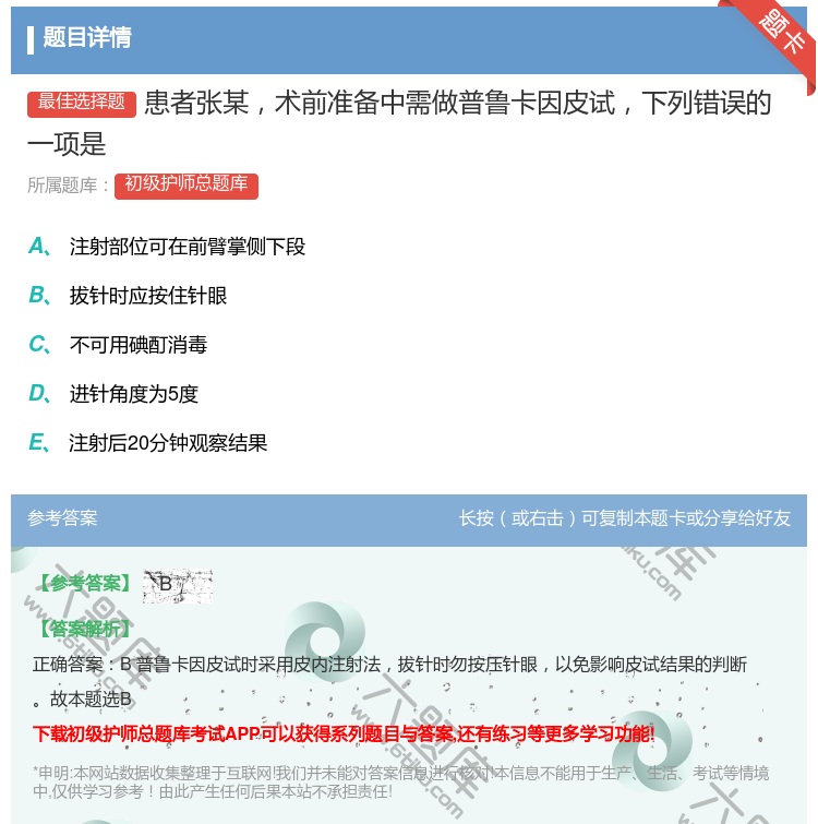 答案:患者张某术前准备中需做普鲁卡因皮试下列错误的一项是...