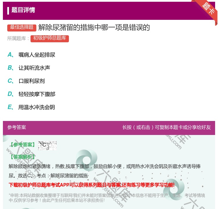 答案:解除尿潴留的措施中哪一项是错误的...
