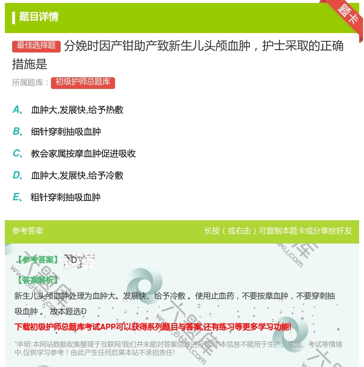 答案:分娩时因产钳助产致新生儿头颅血肿护士采取的正确措施是...