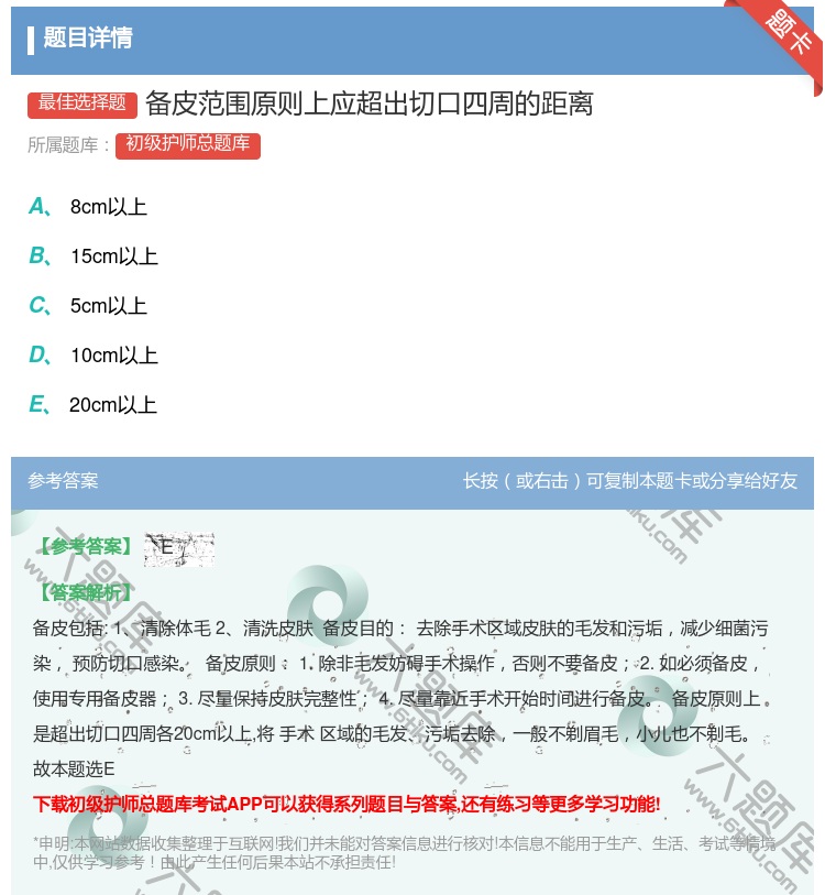 答案:备皮范围原则上应超出切口四周的距离...