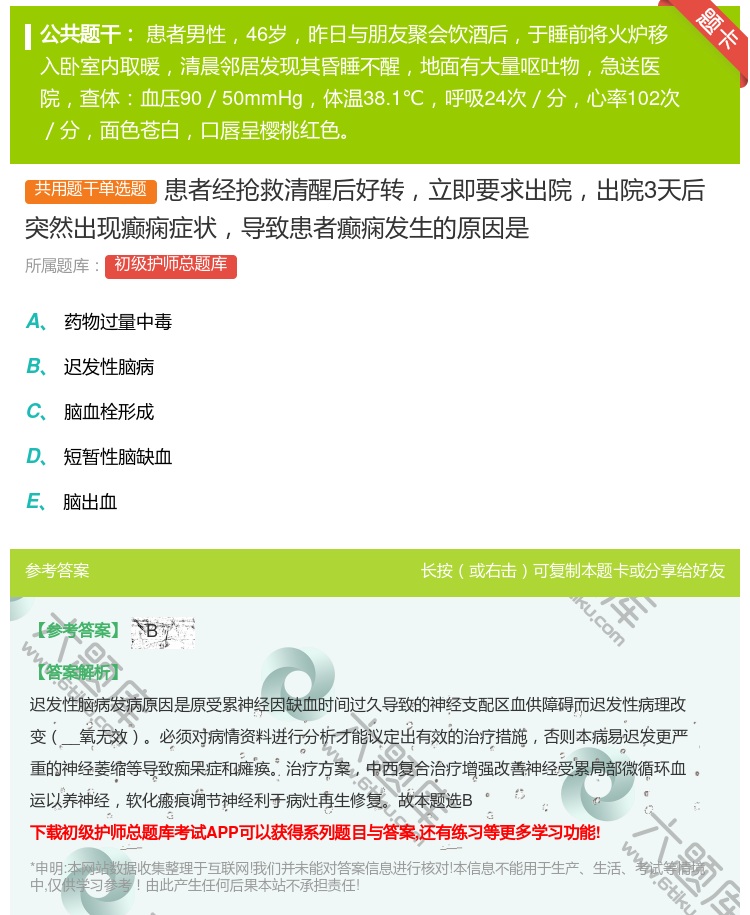 答案:患者经抢救清醒后好转立即要求出院出院3天后突然出现癫痫症状导...