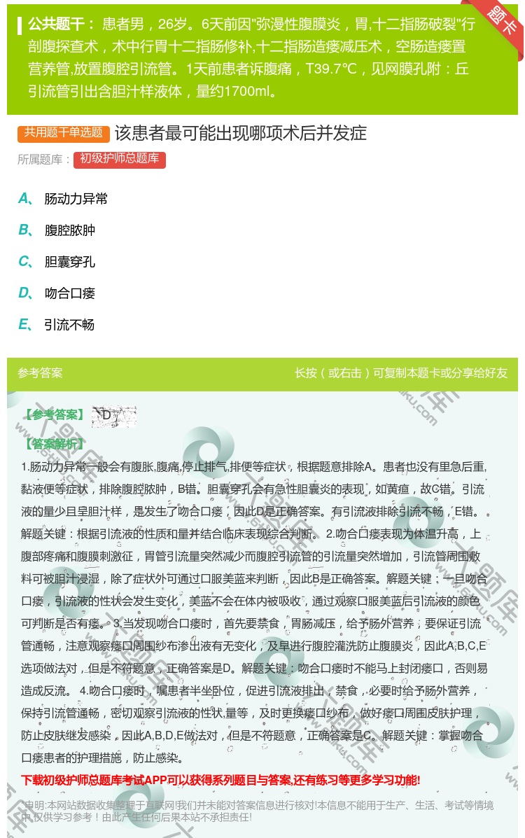 答案:该患者最可能出现哪项术后并发症...