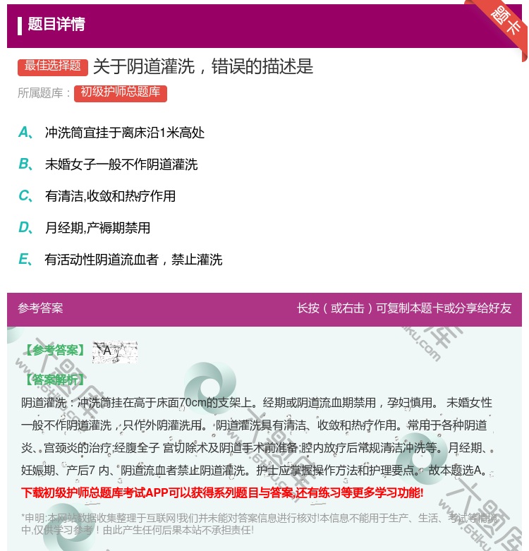 答案:关于阴道灌洗错误的描述是...