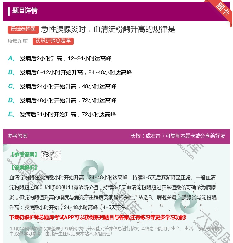 答案:急性胰腺炎时血清淀粉酶升高的规律是...