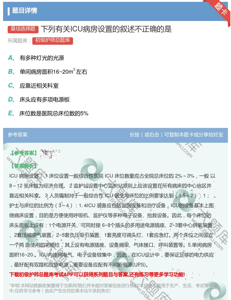 答案:下列有关ICU病房设置的叙述不正确的是...