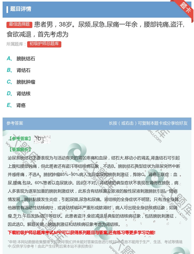 答案:患者男38岁尿频尿急尿痛一年余腰部钝痛盗汗食欲减退首先考虑为...