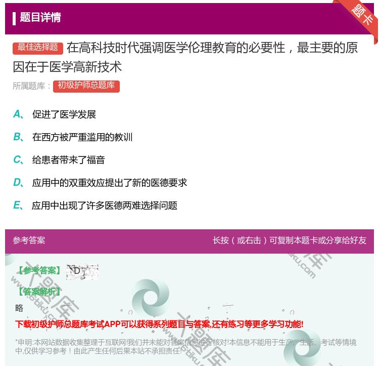答案:在高科技时代强调医学伦理教育的必要性最主要的原因在于医学高新...