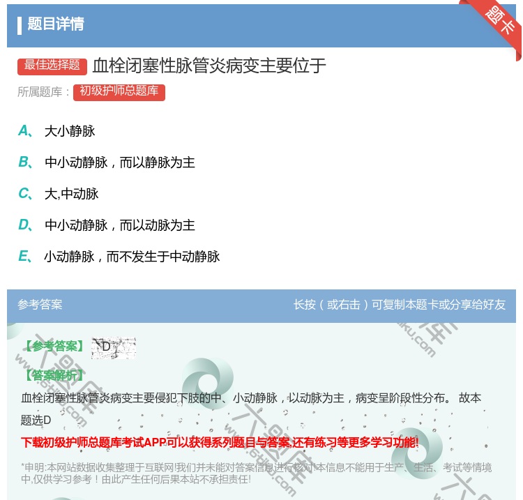 答案:血栓闭塞性脉管炎病变主要位于...
