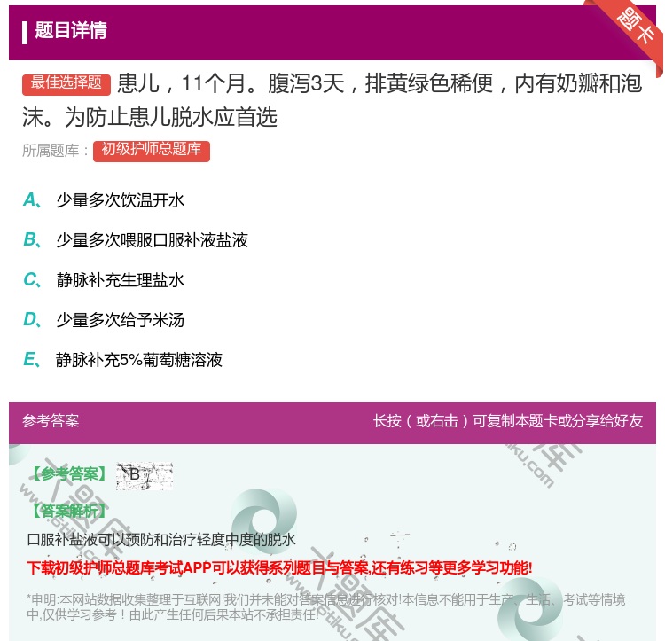 答案:患儿11个月腹泻3天排黄绿色稀便内有奶瓣和泡沫为防止患儿脱水...