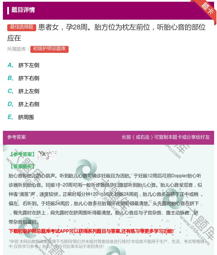 答案:患者女孕28周胎方位为枕左前位听胎心音的部位应在...