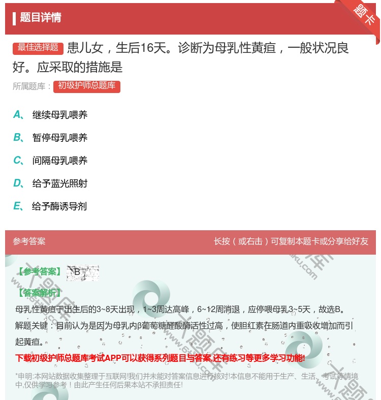 答案:患儿女生后16天诊断为母乳性黄疸一般状况良好应采取的措施是...