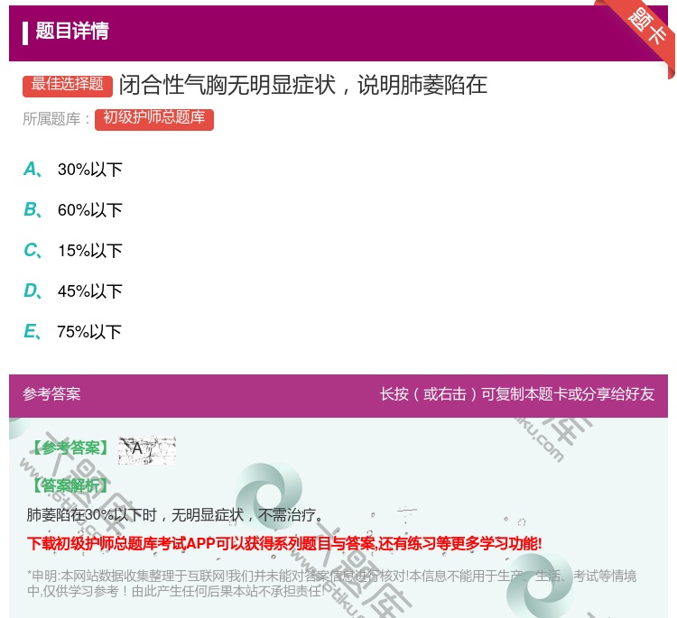 答案:闭合性气胸无明显症状说明肺萎陷在...