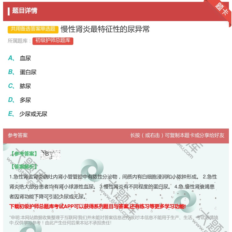 答案:慢性肾炎最特征性的尿异常...