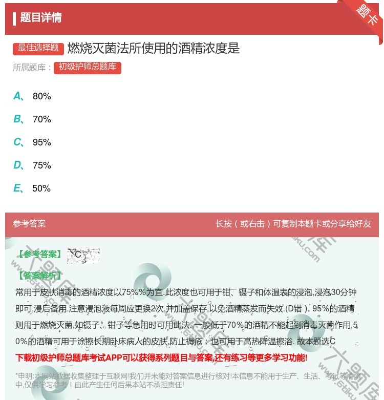 答案:燃烧灭菌法所使用的酒精浓度是...