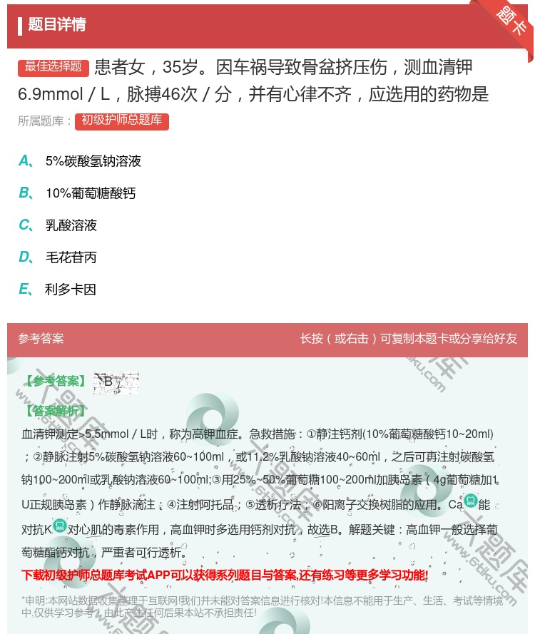 答案:患者女35岁因车祸导致骨盆挤压伤测血清钾6.9mmol/L脉...