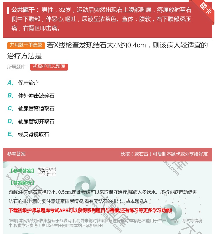 答案:若X线检查发现结石大小约0.4cm则该病人较适宜的治疗方法是...