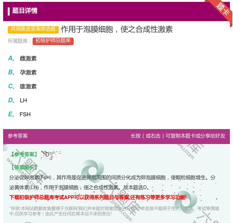 答案:作用于泡膜细胞使之合成性激素...
